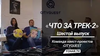 Что за трек-2. CITYQUEST