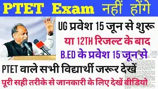 PTET Exam 2020 / PTET Exam cancel / PTET UG EXAM / PTET PG EXAM / ptet