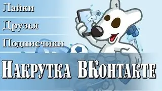 КАК НАКРУТИТЬ ПОДПИСЧИКОВ ВК БЕСПЛАТНО - НАКРУТКА ПОДПИСЧИКОВ В ВК БЫСТРО И БЕЗ ПРОГРАММ 2020