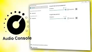 Пропал Realtek Audio Console Windows 11.Не работает Realtek Audio Console