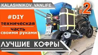 DIY / КОФРЫ для МОТОЦИКЛА своими руками из канистры и гермомешка / ЛУЧШИЕ СУМКИ для путешествий