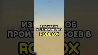 🤩 ИЗИ СПОСОБ ПРОЙТИ КОВБОЕВ В ПЫЛЬНОЙ ПОЕЗДКЕ! 