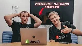 СДЕЛАЛИ ИНТЕРНЕТ МАГАЗИН НА SHOPIFY ПОДПИСЧИКУ? ОНЛАЙН БИЗНЕС ЗА 5 ДНЕЙ!