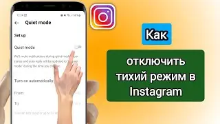 Как отключить тихий режим в Instagram (новое обновление Instagram)