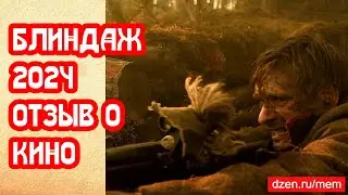 Блиндаж 2024 отзыв о фильме ко Дню Победы