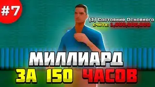 1.000.000.000 за 150 ЧАСОВ на ARIZONA RP SAMP 7 - Фарм вирт/ларцов