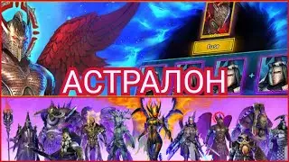 Raid: Shadow legends - Астралон, примерочная, шарды и х2 на войды