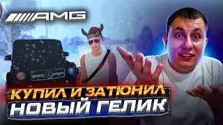 КУПИЛ И ЗАТЮНИЛ НОВЫЙ ГЕЛИК В НОВЫХ СТО В БЛЕК РАША! блек раша | BLACK RUSSIA