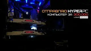 HYPERPC® TAKING MY 300K PC AWAY! THE LOUD SOUND PC