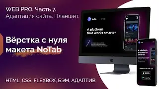 Верстка сайта из тестового задания. Макет NoTab. Часть 7. Адаптив сайта под планшет. Адаптация сайта