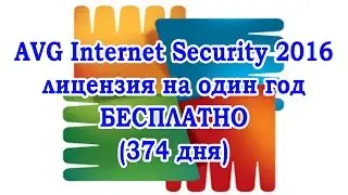 Лицензия на 1 год для AVG Internet Security 2016 - бесплатно