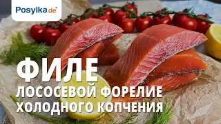 Филе лососевой форели, холодного копчения