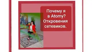 Откровения сетевиков.  Почему я в Атоми (Atomy).