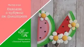 МК 🍉 Заколка с арбузом из фоамирана 🍉 Украшение для волос своими руками 🍉 hair accessories