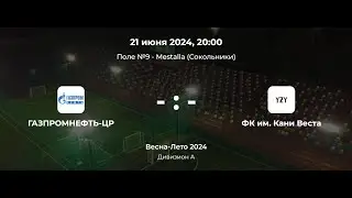 Дивизион А. Газпромнефть-ЦР - ФК им. Кани Веста. Лига CityFootball