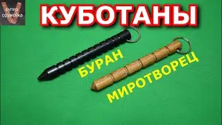 Куботаны " Миротворец" и "БУРАН" от "Куботан-клуба"