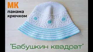 Мастер-класс по вязанию панамы / Панама крючком