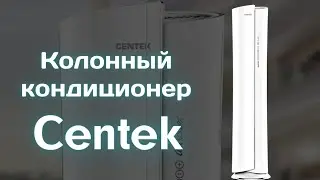 Колонный кондиционер Centek CT 65K24 WIFI. Обзор