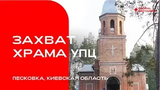 Захват храма УПЦ, Бучанский район, Киевская область.