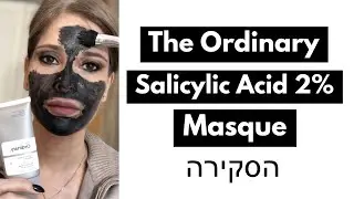 The Ordinary Salicylic Acid 2% Masque הסקירה המלאה
