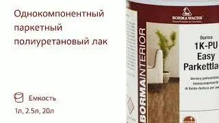 Однокомпонентный паркетный полиуретановый лак Borma 1-2K PU Easy Parkettlack
