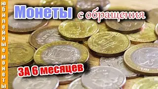 Монеты с обращения ЧТО ПОПАЛОСЬ ЗА 6 МЕСЯЦЕВ 