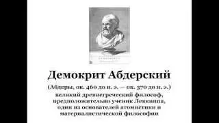 Демокрит Абдерский