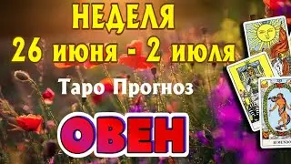 ОВЕН 🌷🌷🌷 НЕДЕЛЯ с 26 июня - 2 июля 2023 года Таро Прогноз ГОРОСКОП Angel Tarot