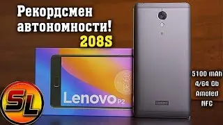 Lenovo Vibe P2 полный обзор самого автономного смартфона! Он просто шикарен! review