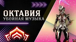 💥Warframe: Октавия - убойная музыка! 🔥🎵🎶 шутер