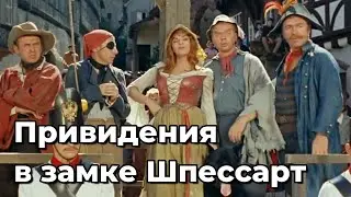 Фильм - Привидения в замке Шпессарт - 1960