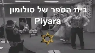 Школа Соломона Пляра, школа бальных танцев, две шаги налево, две шаги направо.