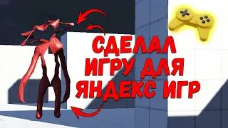 Выпустил свою первую игру | Яндекс игры
