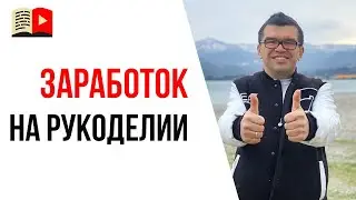 3 идеи как сделать канал для тех у кого "руки из плеч" и зарабатывать на этом. О заработке в YouTube