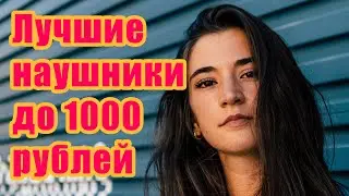 Лучшие наушники до 1000 рублей - ТОП5 весна 2020