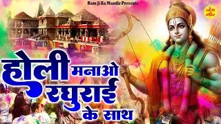 होली मनाओ रघुराई के साथ - Holi Song 2025 - Non Stop Ram Bhajan - New Holi Bhajan - New Ram Bhajan