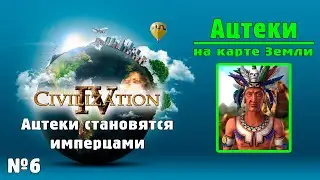 АЦТЕКИ (№6) на карте Земли в Цивилизации 4 / ИМПЕРАТОР / Civilization IV: BtS - 18civ Aztec