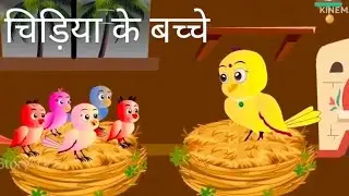 Bunty kabutar ki khani tuntuni chidhya ki khani 