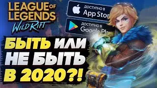 🔥Новости League of Legends: WILD RIFT Mobile! КАК СКАЧАТЬ и ИГРАТЬ В 2020?! ● Дата Выхода Вайлд Рифт