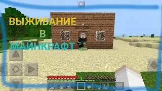 Выживание в майнкрафт#1баги, фейлы, приколы, 100%троллинг ловушка в MINECRAFT, Майнкрафт PE