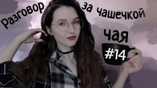 ☕ РЗЧЧ#14 || Несколько историй из жизни