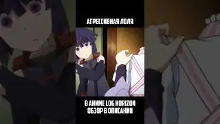 ЛОЛЯ, КОТОРУЮ МЫ ЗАСЛУЖИЛИ. #shorts #loghorizon #anime #аниме