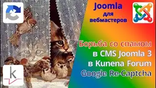 Fighting spam and spammers on the site using Google re-Captcha on the forum Kunena site with Joomla