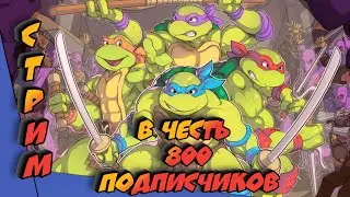 Стрим в честь 800 подписчиков! Игра - Teenage Mutant Ninja Turtles: Shredder's Revenge