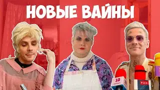 НОВЫЕ ВАЙНЫ (