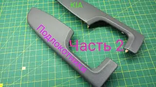 КАК ПЕРЕТЯНУТЬ ПОДЛОКОТНИКИ ЧАСТЬ 2