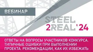 Steal2Real 24. Ответы на вопросы участников конкурса. Типичные ошибки при выполнении проекта.