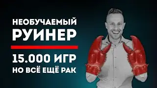 15.000 ИГР НИЧЕМУ ЕГО НЕ НАУЧИЛИ - СПАМЕР ГЕРОЯ С 44% ВИНРЕЙТА