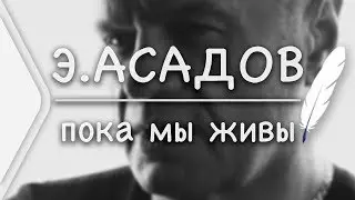 Eduard Asadov - As long as we live