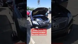 Как можно убить Камри 3.5? 